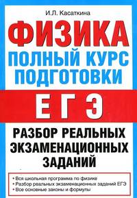 Физика. Полный курс подготовки. Разбор реальных экзаменационных заданий