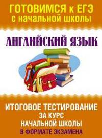 Английский язык. Итоговое тестирование за курс начальной школы в формате экзамена