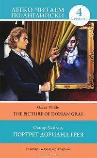Портрет Дориана Грея. Уровень 4 / The Picture of Dorian Gray