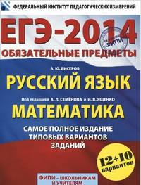 ЕГЭ-2014. ФИПИ. Обязательные предметы. Русский язык. Математика. Самое полное издание типовых вариантов заданий.