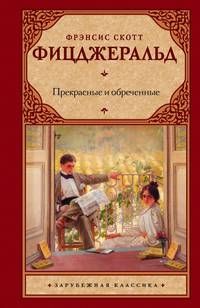 Прекрасные и обреченные