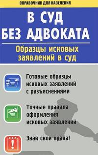 В суд без адвоката. Образцы исковых заявлений в суд