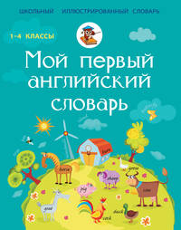 Мой первый английский словарь