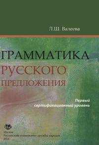 Грамматика русского предложения. Первый сертификационный уровень