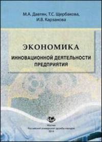 Экономика инновационной деятельности предприятия. Учебное пособие