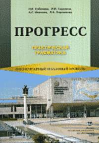 Прогресс. Практическая грамматика. Элементарный и базовый уровень. Учебное пособие - 2 изд.