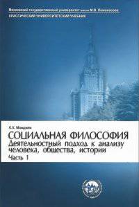 Социальная философия. Деятельный подход к анализу человека, общества, истории. Ч.1. Серия 'Классический университетский учебник'