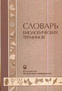 Словарь биологических терминов: Учебное пособие / Сост. Г.А. Белякова и др., (Гриф)