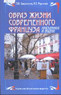 Образ жизни современного француза. Праздники и будни