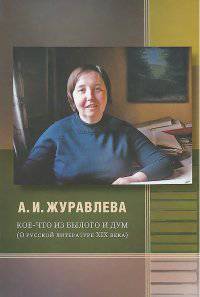 Кое-что из былого и дум. О русской литературе XIX века.