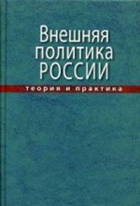 Внешняя политика России. Теория и практика. Учебное пособие