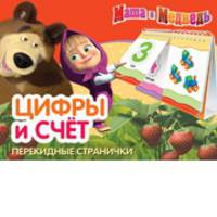 Маша и Медведь. Цифры и счет. Перекидные странички
