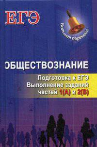 Обществознание. Подготовка к ЕГЭ. Выполнение заданий частей 1(А) и 2(В)