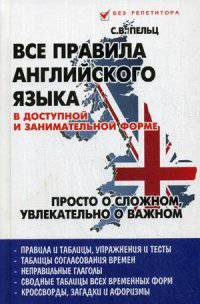 Все правила английского языка в доступной и занимательной форме. Учебное пособие