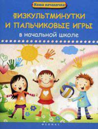 Физкультминутки и пальчиковые игры в начальной школе