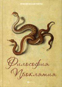 Философия проклятия