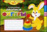 Развивающие прописи: фигуры дп