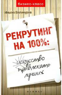 Рекрутинг на 100%: искусство привлекать лучших!