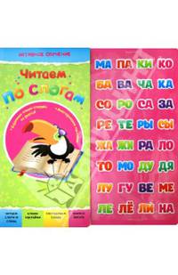 Читаем по слогам (пухлые наклейки) дп