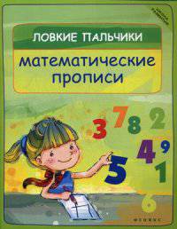 Ловкие пальчики. Математические прописи. Учебное пособие