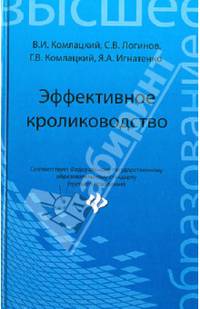 Эффективное кролиководство. Учебное пособие