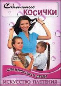 Стильные косички для взрослых и детей. Искусство плетения