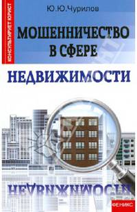 Мошенничество в сфере недвижимости