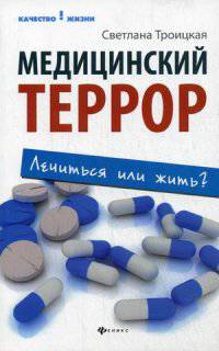 Медицинский террор. Лечиться или жить?