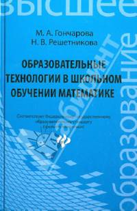 Образовательные технологии в школьном обучении математике. Учебное пособие