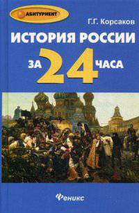 История России за 24 часа. Учебное пособие