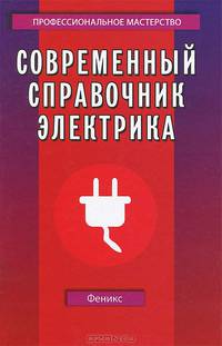 Современный справочник электрика - 5 изд.