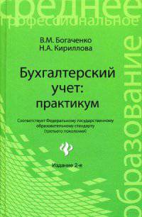 Бухгалтерский учет. Практикум. Учебное пособие