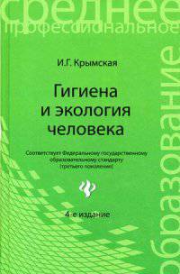 Гигиена и экология человека. Учебное пособие - 4 изд.