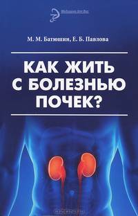 Как жить с болезнью почек? - 3 изд.