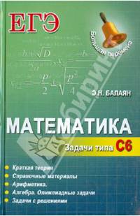 Математика. Задачи типа С6. Краткая теория. Справочные материалы. Арифметика. Алгебра. Олимпиадные задачи. Задачи с решениями