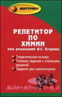 Репетитор по химии (мяг.) дп