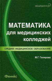 Математика для медицинских колледжей. Учебное пособие