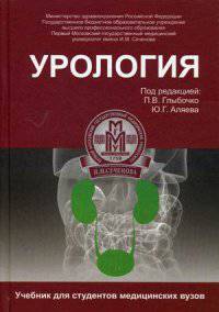 Урология. Учебник. Гриф МО РФ
