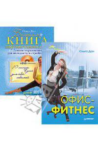 Комплект (2 в 1). Большая книга лифтинг-гимнастики + Офис-фитнес (+ DVD; количество томов: 2)