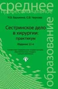 Сестринское дело в хирургии. Практикум - 11 изд.