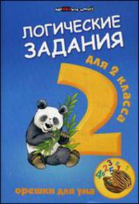 Логические задания для 2 класса:орешки для ума дп