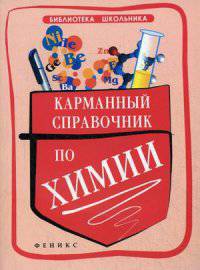 Карманный справочник по химии. Учебно-справочное пособие