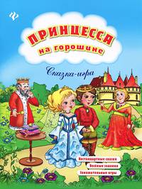 Принцесса на горошине. Нестандартные сказки, веселые задания, занимательные игры