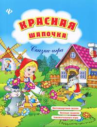 Красная Шапочка. Нестандартные сказки, веселые задания, занимательные игры