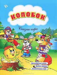 Колобок. Нестандартные сказки, веселые задания, занимательные игры