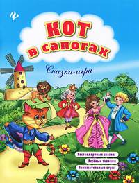 Кот в сапогах. Нестандартные сказки, веселые задания, занимательные игры