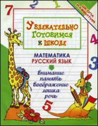 Увлекательно готовимся к школе