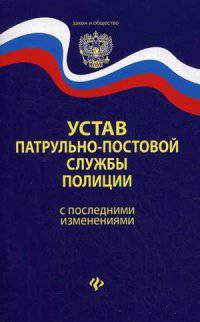 Устав патрульно-постовой службы полиции. С последними изменениями