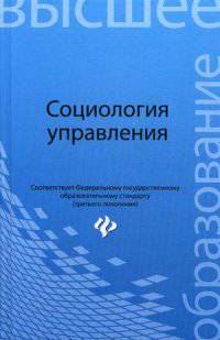 Социология управления: Учебное пособие / С.И. Самыгин, О.В. Васильченко, М.А. Васьков; Отв. ред. С.И. Самыгин. - (Высшее образование).