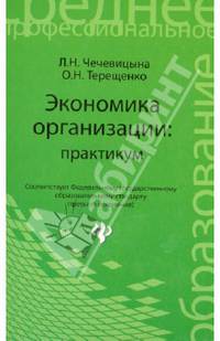 Экономика организации: практикум. Гриф МО РФ